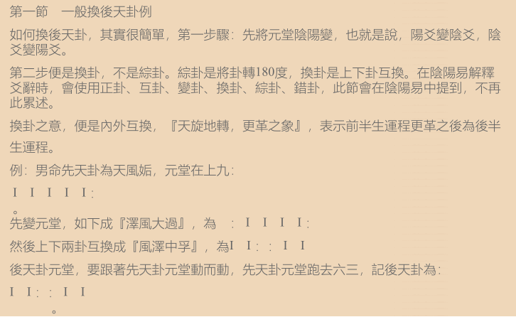 一般换后天卦